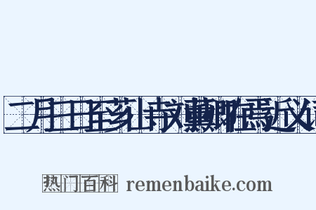 二月三日至芗山寺刘薰卿在焉近义词是什么意思的图片